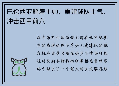 巴伦西亚解雇主帅，重建球队士气，冲击西甲前六