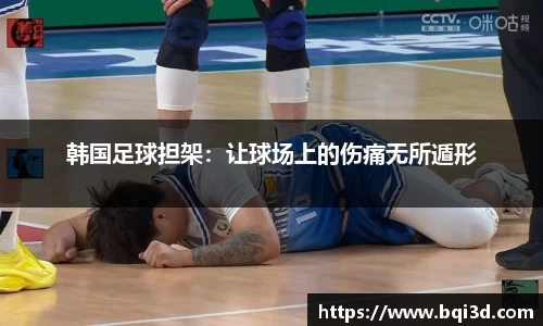 韩国足球担架：让球场上的伤痛无所遁形