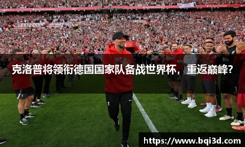 克洛普将领衔德国国家队备战世界杯，重返巅峰？