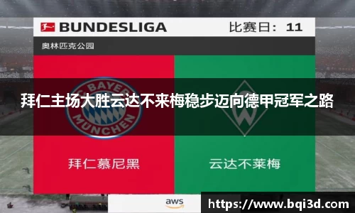 拜仁主场大胜云达不来梅稳步迈向德甲冠军之路
