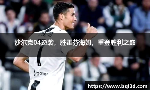 沙尔克04逆袭，胜霍芬海姆，重登胜利之巅