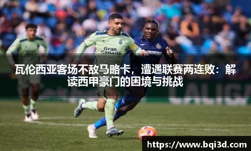 瓦伦西亚客场不敌马略卡，遭遇联赛两连败：解读西甲豪门的困境与挑战