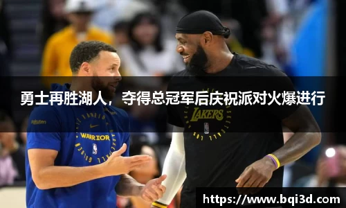 勇士再胜湖人，夺得总冠军后庆祝派对火爆进行