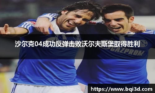 沙尔克04成功反弹击败沃尔夫斯堡取得胜利