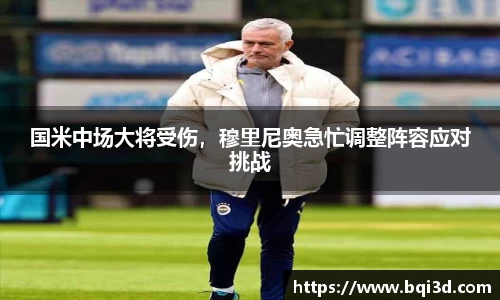 国米中场大将受伤，穆里尼奥急忙调整阵容应对挑战