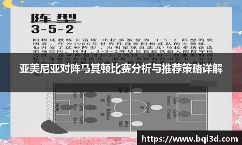 亚美尼亚对阵马其顿比赛分析与推荐策略详解