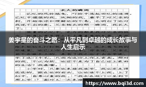 姜宇星的奋斗之路：从平凡到卓越的成长故事与人生启示