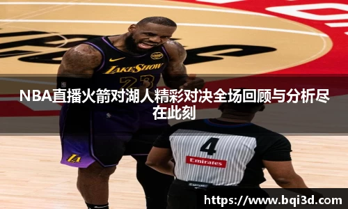 NBA直播火箭对湖人精彩对决全场回顾与分析尽在此刻