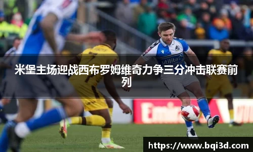 米堡主场迎战西布罗姆维奇力争三分冲击联赛前列