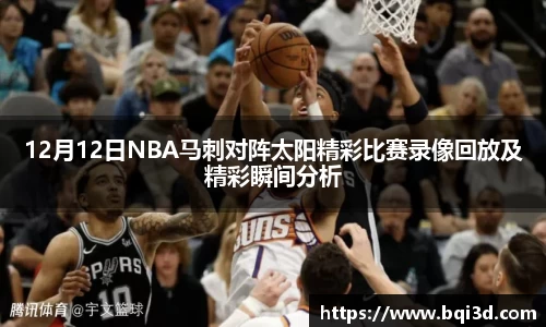 12月12日NBA马刺对阵太阳精彩比赛录像回放及精彩瞬间分析