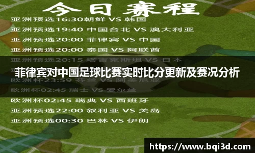 菲律宾对中国足球比赛实时比分更新及赛况分析