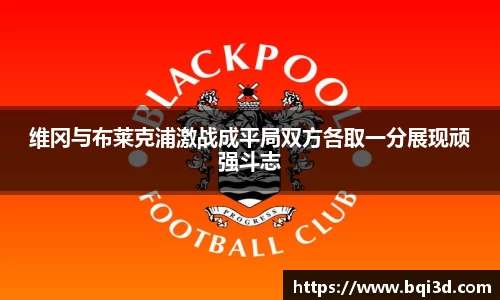 维冈与布莱克浦激战成平局双方各取一分展现顽强斗志