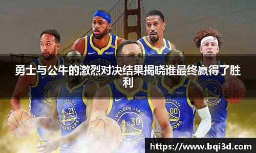 勇士与公牛的激烈对决结果揭晓谁最终赢得了胜利