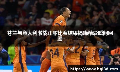 芬兰与意大利激战正酣比赛结果揭晓精彩瞬间回顾