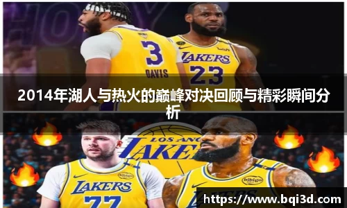 2014年湖人与热火的巅峰对决回顾与精彩瞬间分析