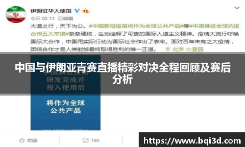 中国与伊朗亚青赛直播精彩对决全程回顾及赛后分析