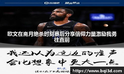 欧文在斋月绝杀时刻赛后分享信仰力量激励我勇往直前