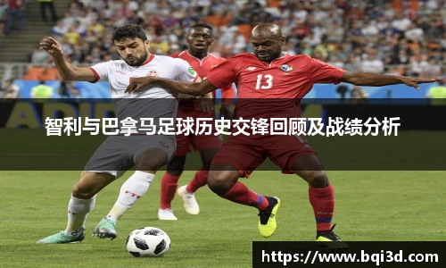 智利与巴拿马足球历史交锋回顾及战绩分析