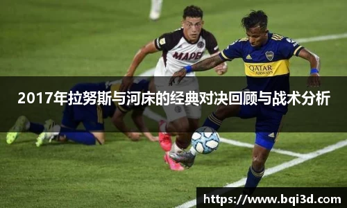 2017年拉努斯与河床的经典对决回顾与战术分析