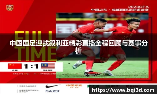 中国国足迎战叙利亚精彩直播全程回顾与赛事分析