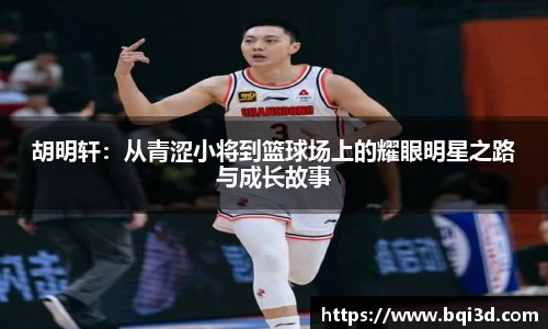 胡明轩：从青涩小将到篮球场上的耀眼明星之路与成长故事