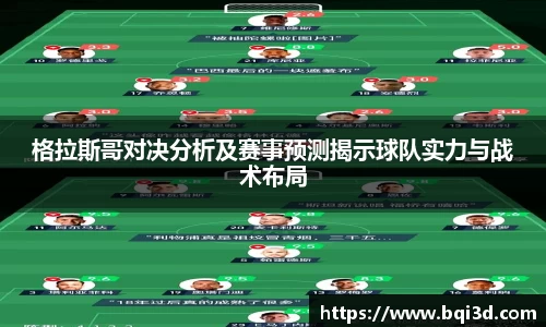 格拉斯哥对决分析及赛事预测揭示球队实力与战术布局