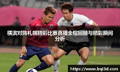 横滨对阵札幌精彩比赛直播全程回顾与精彩瞬间分析