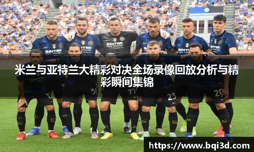 米兰与亚特兰大精彩对决全场录像回放分析与精彩瞬间集锦