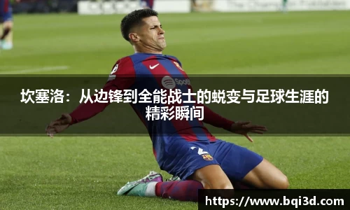 坎塞洛：从边锋到全能战士的蜕变与足球生涯的精彩瞬间