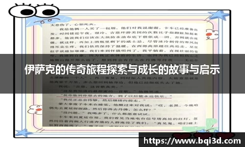 伊萨克的传奇旅程探索与成长的故事与启示