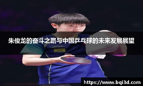 朱俊龙的奋斗之路与中国乒乓球的未来发展展望