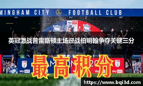 英冠激战普雷斯顿主场迎战伯明翰争夺关键三分