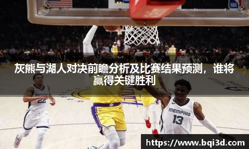 灰熊与湖人对决前瞻分析及比赛结果预测，谁将赢得关键胜利