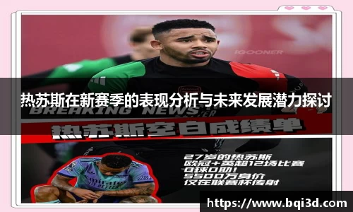 热苏斯在新赛季的表现分析与未来发展潜力探讨