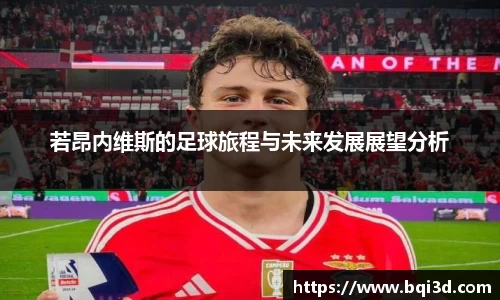 若昂内维斯的足球旅程与未来发展展望分析