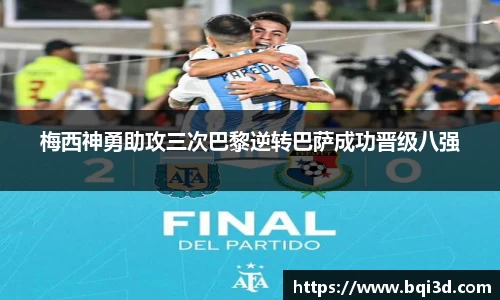 梅西神勇助攻三次巴黎逆转巴萨成功晋级八强