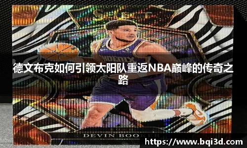 德文布克如何引领太阳队重返NBA巅峰的传奇之路