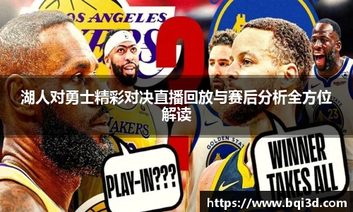 湖人对勇士精彩对决直播回放与赛后分析全方位解读