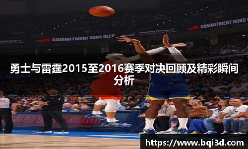 勇士与雷霆2015至2016赛季对决回顾及精彩瞬间分析