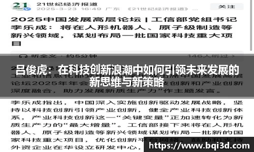 吕俊虎：在科技创新浪潮中如何引领未来发展的新思维与新策略