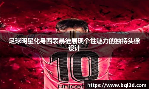 足球明星化身西装暴徒展现个性魅力的独特头像设计