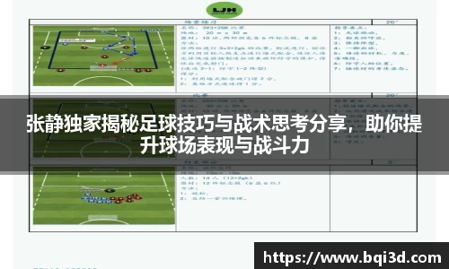 张静独家揭秘足球技巧与战术思考分享，助你提升球场表现与战斗力