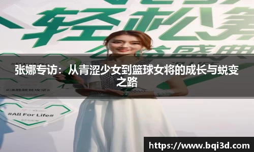 张娜专访：从青涩少女到篮球女将的成长与蜕变之路