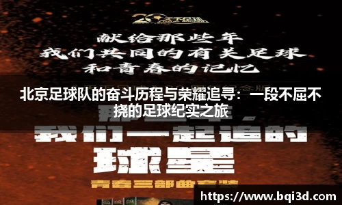 北京足球队的奋斗历程与荣耀追寻：一段不屈不挠的足球纪实之旅