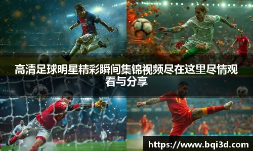 高清足球明星精彩瞬间集锦视频尽在这里尽情观看与分享