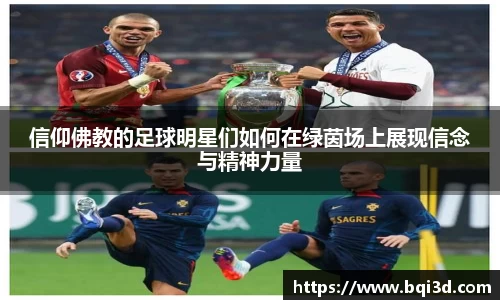 信仰佛教的足球明星们如何在绿茵场上展现信念与精神力量