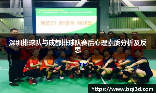 深圳排球队与成都排球队赛后心理素质分析及反思
