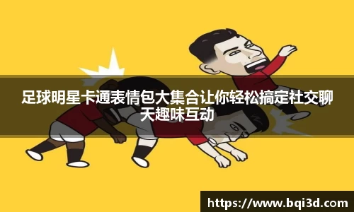足球明星卡通表情包大集合让你轻松搞定社交聊天趣味互动