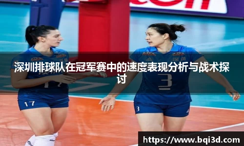 深圳排球队在冠军赛中的速度表现分析与战术探讨