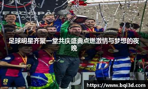 足球明星齐聚一堂共庆盛典点燃激情与梦想的夜晚